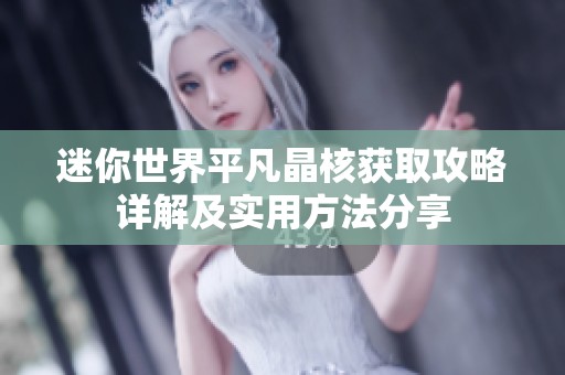 迷你世界平凡晶核获取攻略详解及实用方法分享