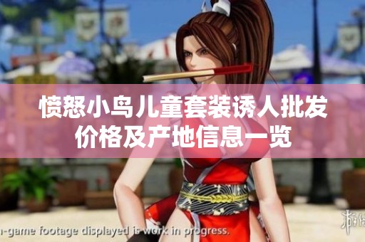 愤怒小鸟儿童套装诱人批发价格及产地信息一览