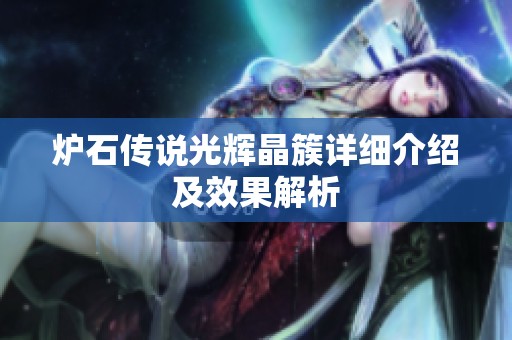 炉石传说光辉晶簇详细介绍及效果解析