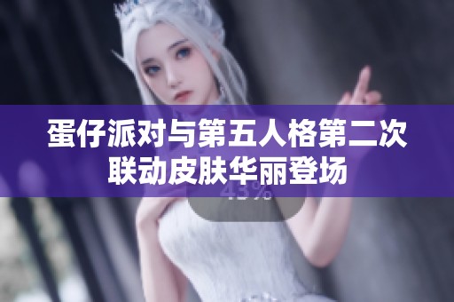 蛋仔派对与第五人格第二次联动皮肤华丽登场